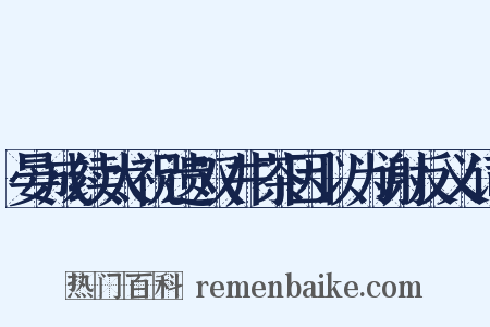 晏成续太祝遗双井茶因以为谢反义词是什么意思的图片